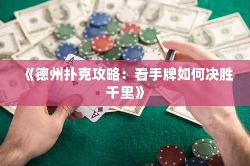 《德州撲克攻略：看手牌如何決勝千里》