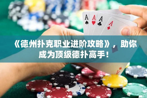 《德州撲克職業(yè)進(jìn)階攻略》，助你成為頂級(jí)德?lián)涓呤郑? title=