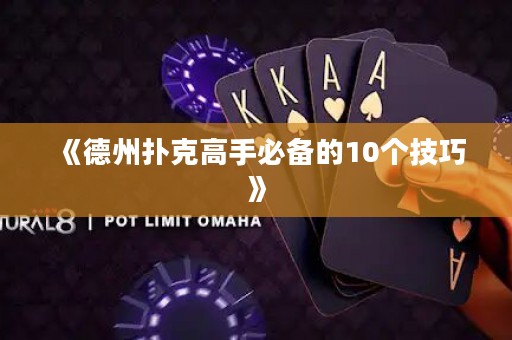 《德州撲克高手必備的10個技巧》