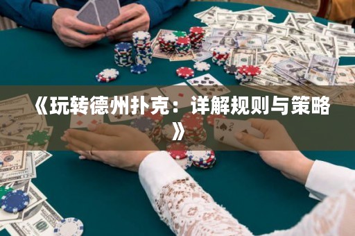 《玩轉(zhuǎn)德州撲克：詳解規(guī)則與策略》