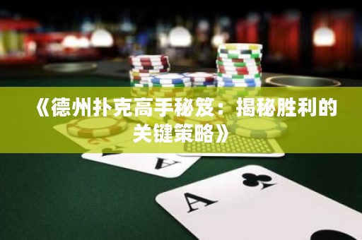 《德州撲克高手秘笈：揭秘勝利的關(guān)鍵策略》