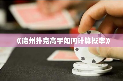 《德州撲克高手如何計算概率》