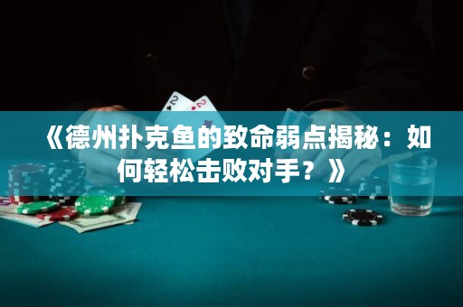 《德州撲克魚的致命弱點揭秘：如何輕松擊敗對手？》