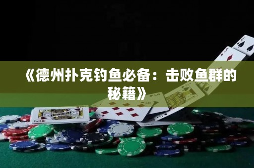 《德州撲克釣魚必備：擊敗魚群的秘籍》