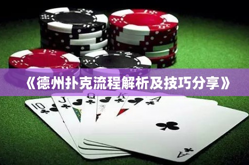 《德州撲克流程解析及技巧分享》