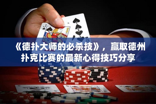 《德?lián)浯髱煹谋貧⒓肌?，贏取德州撲克比賽的最新心得技巧分享