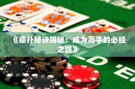 《德?lián)涿卦E揭秘：成為高手的必經(jīng)之路》