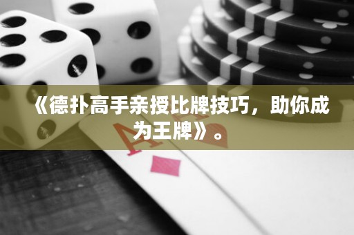 《德?lián)涓呤钟H授比牌技巧，助你成為王牌》。