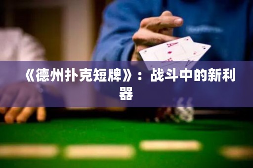 《德州撲克短牌》：戰(zhàn)斗中的新利器