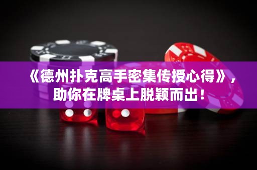 《德州撲克高手密集傳授心得》，助你在牌桌上脫穎而出！