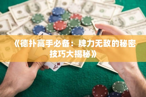 《德?lián)涓呤直貍洌号屏o(wú)敵的秘密技巧大揭秘》