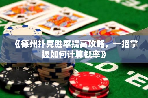 《德州撲克勝率提高攻略，一招掌握如何計(jì)算概率》