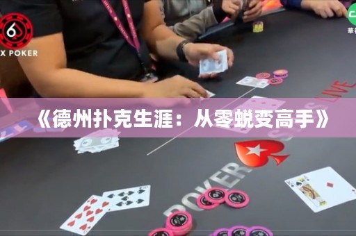《德州撲克生涯：從零蛻變高手》