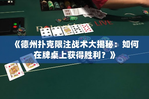 《德州撲克限注戰(zhàn)術(shù)大揭秘：如何在牌桌上獲得勝利？》