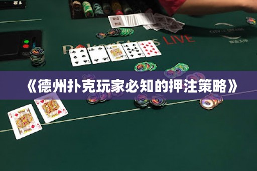 《德州撲克玩家必知的押注策略》