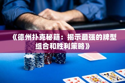 《德州撲克秘籍：揭示最強的牌型組合和勝利策略》