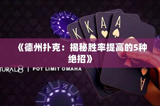 《德州撲克：揭秘勝率提高的5種絕招》