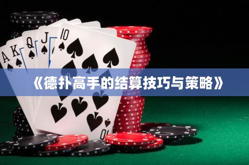 《德?lián)涓呤值慕Y(jié)算技巧與策略》