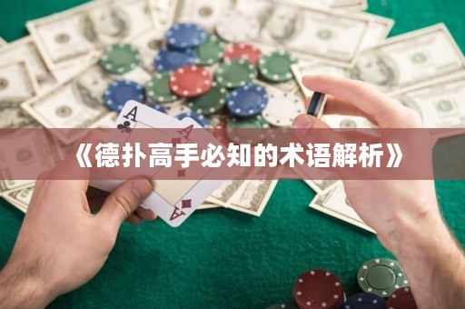 《德?lián)涓呤直刂男g(shù)語解析》