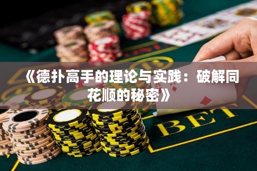《德?lián)涓呤值睦碚撆c實踐：破解同花順的秘密》