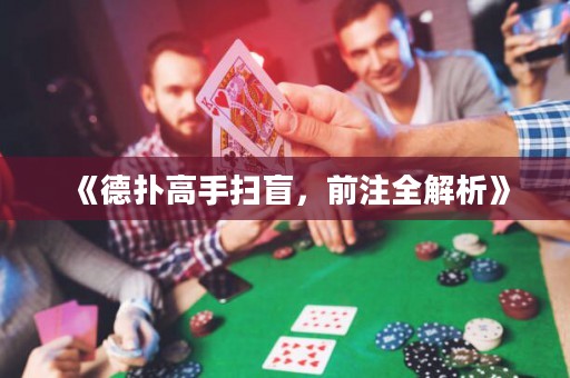 《德?lián)涓呤謷呙?，前注全解析? title=