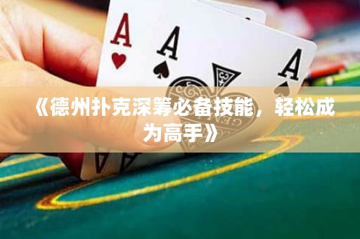 《德州撲克深籌必備技能，輕松成為高手》