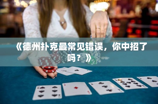《德州撲克最常見錯誤，你中招了嗎？》