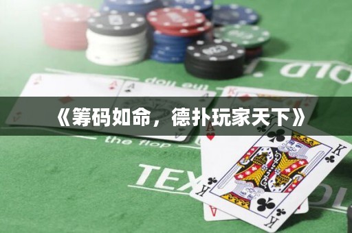 《籌碼如命，德?lián)渫婕姨煜隆? title=