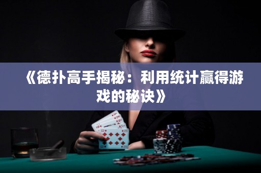 《德?lián)涓呤纸颐兀豪媒y(tǒng)計贏得游戲的秘訣》