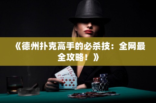 《德州撲克高手的必殺技：全網(wǎng)最全攻略！》
