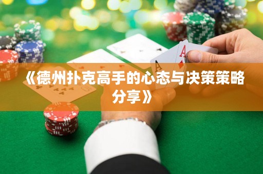 《德州撲克高手的心態(tài)與決策策略分享》