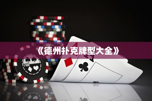 《德州撲克牌型大全》