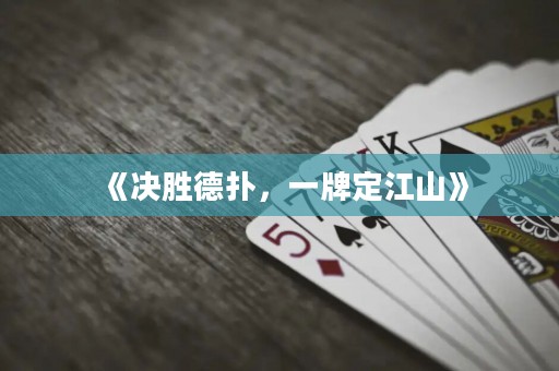 《決勝德?lián)?，一牌定江山? title=