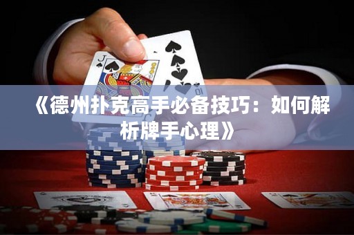 《德州撲克高手必備技巧：如何解析牌手心理》