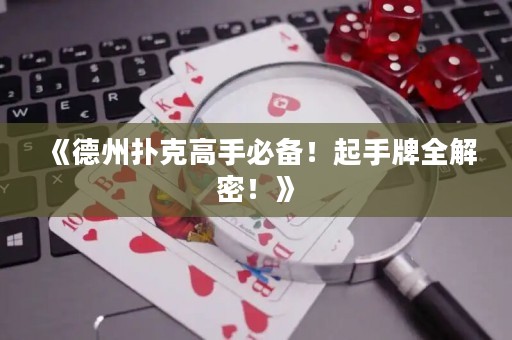 《德州撲克高手必備！起手牌全解密！》