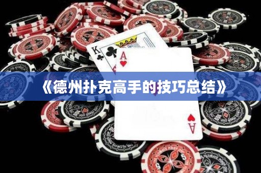 《德州撲克高手的技巧總結(jié)》