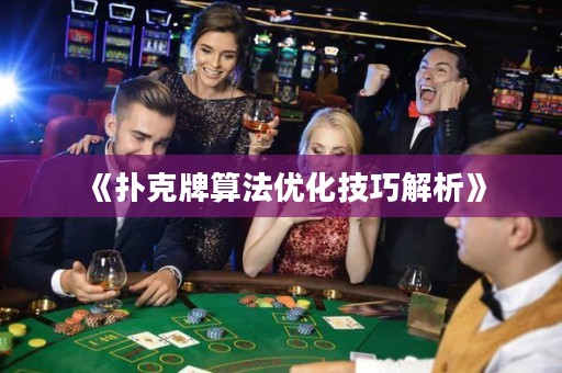 《撲克牌算法優(yōu)化技巧解析》