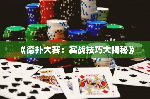 《德?lián)浯筚悾簩?shí)戰(zhàn)技巧大揭秘》