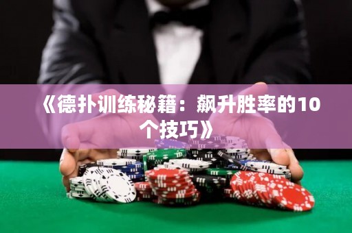 《德?lián)溆?xùn)練秘籍：飆升勝率的10個(gè)技巧》