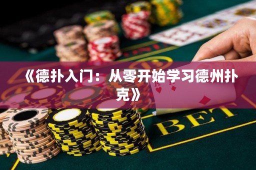 《德?lián)淙腴T：從零開(kāi)始學(xué)習(xí)德州撲克》
