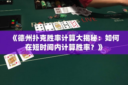 《德州撲克勝率計算大揭秘：如何在短時間內計算勝率？》