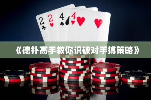 《德?lián)涓呤纸棠阕R破對手搏策略》