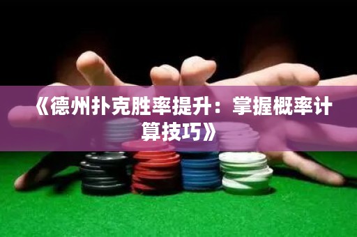 《德州撲克勝率提升：掌握概率計算技巧》