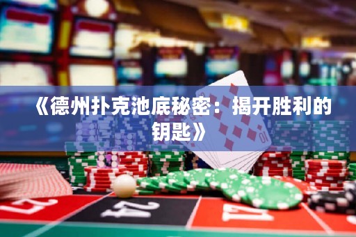 《德州撲克池底秘密：揭開勝利的鑰匙》