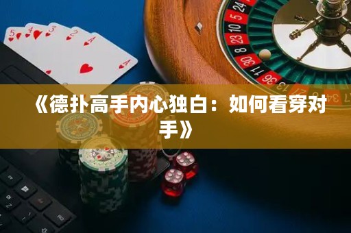 《德?lián)涓呤謨?nèi)心獨(dú)白：如何看穿對(duì)手》