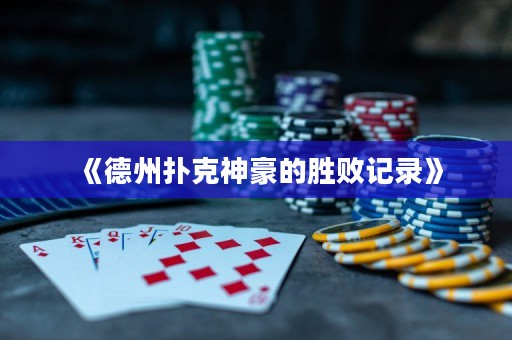 《德州撲克神豪的勝敗記錄》