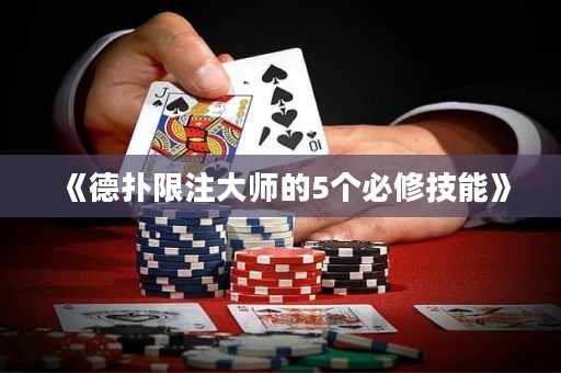 《德?lián)湎拮⒋髱煹?個必修技能》