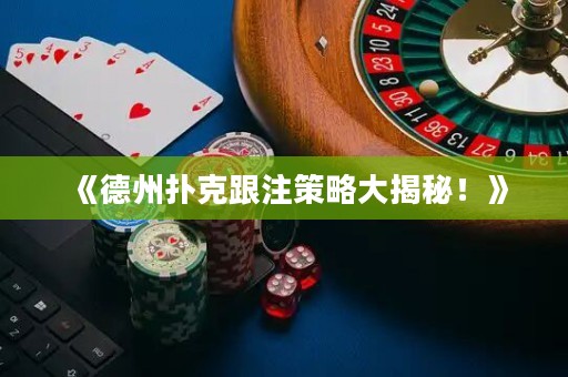 《德州撲克跟注策略大揭秘！》