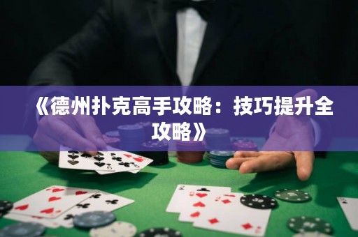 《德州撲克高手攻略：技巧提升全攻略》