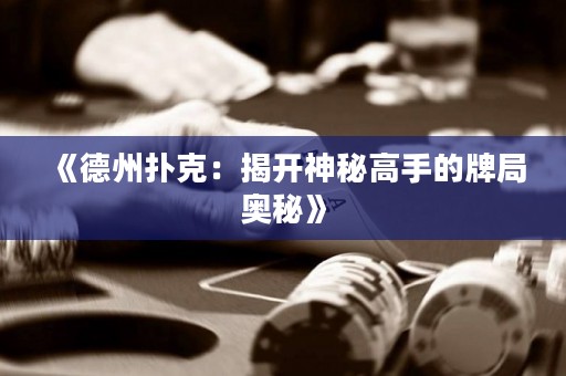 《德州撲克：揭開神秘高手的牌局奧秘》